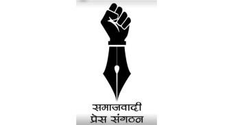 समाजवादी प्रेस संगठनले असोजभित्र सातै प्रदेश भेला गर्ने